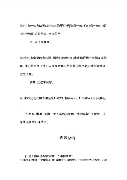 2022幼儿园中班教案我有一个幸福的家