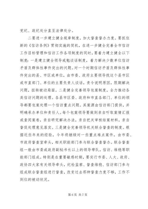 副书记在全市信访工作会议上的讲话 (2).docx