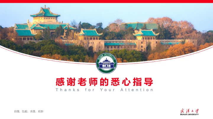 红色武汉大学专属学术汇报毕业答辩通用PPT模板