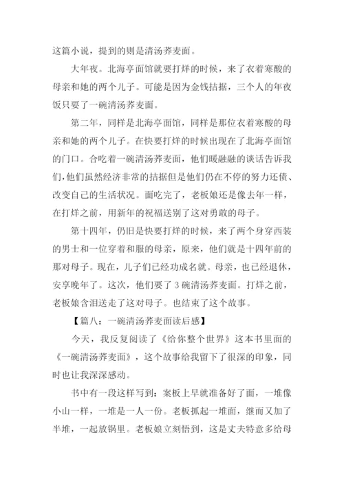 一碗清汤荞麦面读后感.docx