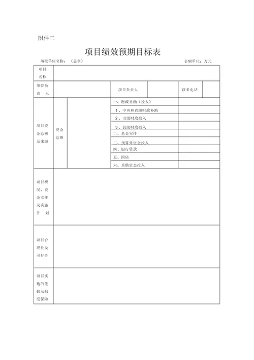 项目绩效预期目标表