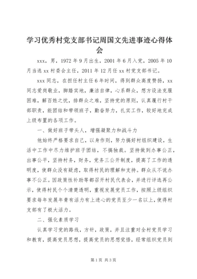 学习优秀村党支部书记周国文先进事迹心得体会_1.docx