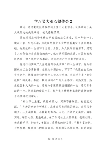 学习吴大观心得体会2_1.docx