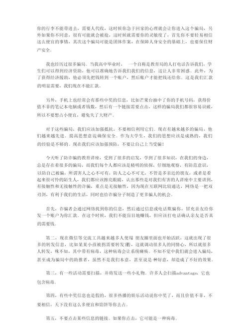 大学生安全教育防诈骗心得体会1000字_大学生防诈骗安全教育心得体会.docx