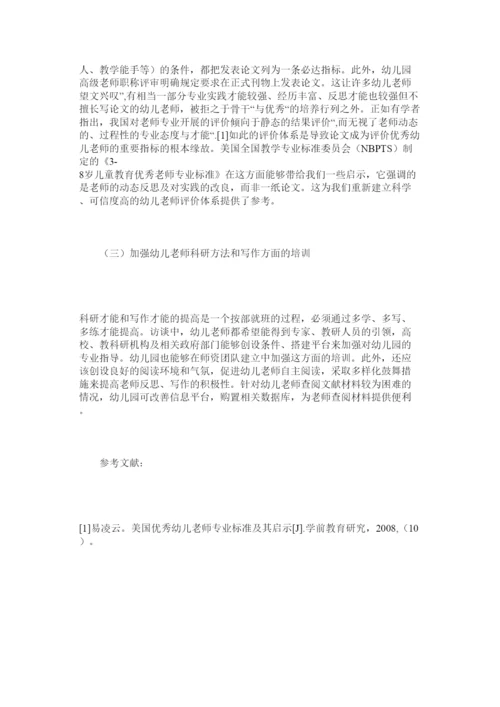 2022幼儿教ۥ师撰写论文现状的调查与思考精选.docx