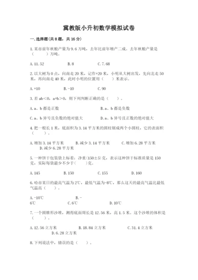 冀教版小升初数学模拟试卷精品【模拟题】.docx