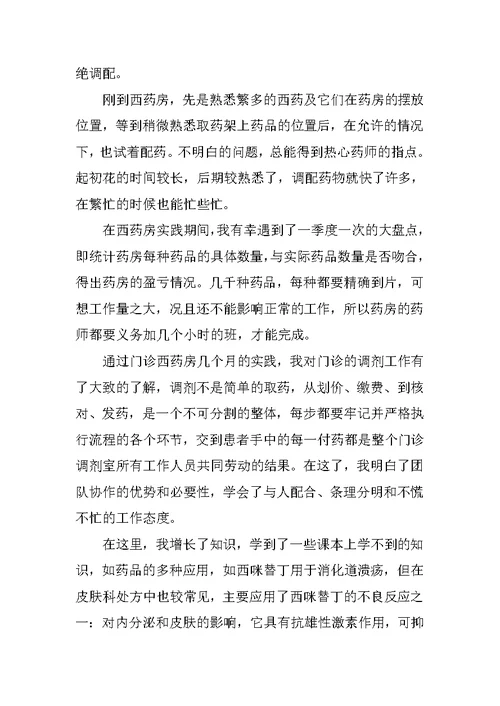 关于药学专业学生进医院社会实践报告范文