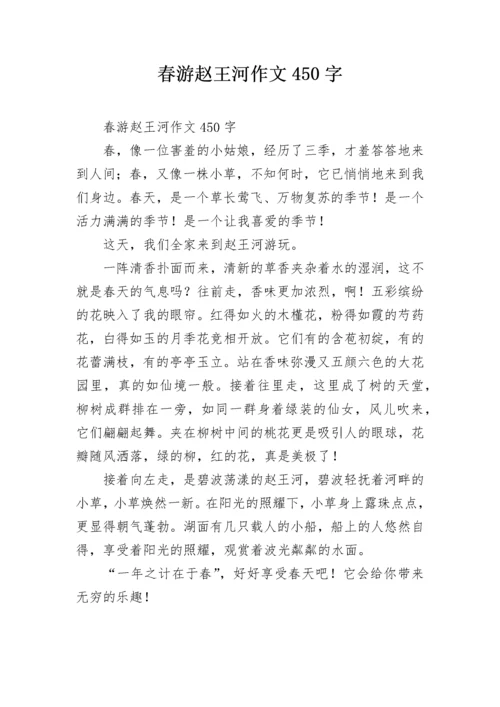 春游赵王河作文450字.docx
