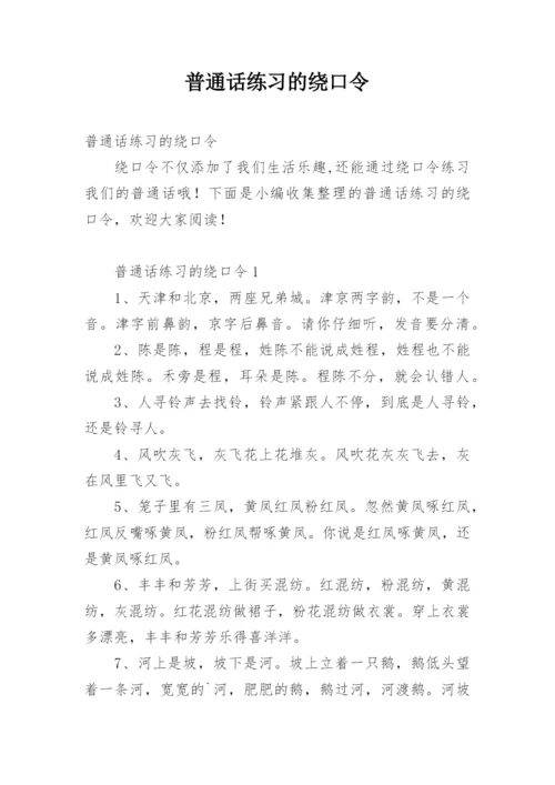 普通话练习的绕口令_1.docx