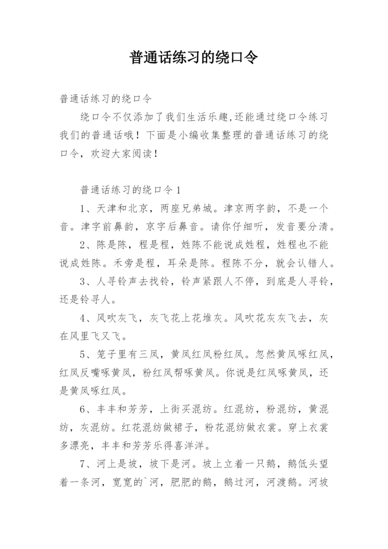 普通话练习的绕口令_1.docx