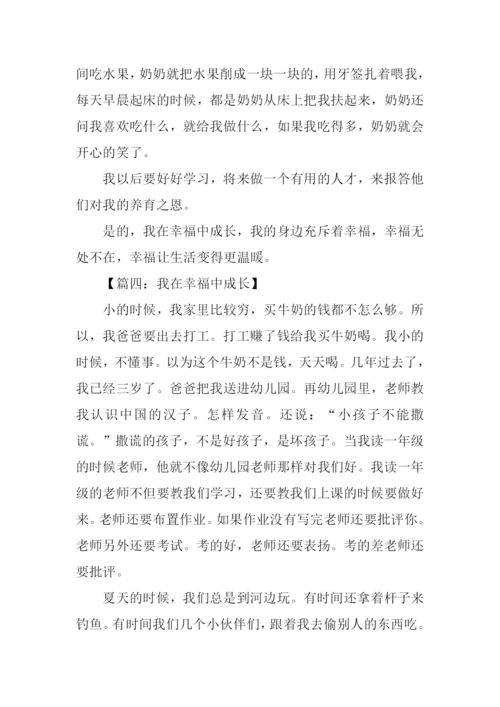 我在幸福中成长作文500字.docx