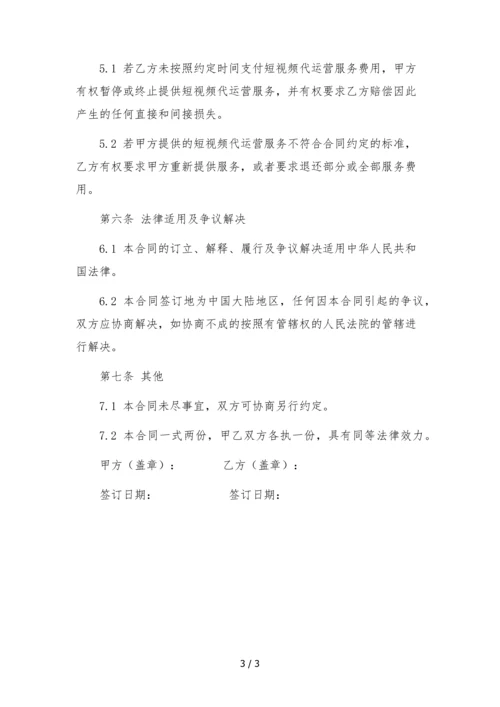 短视频代运营服务合同.docx