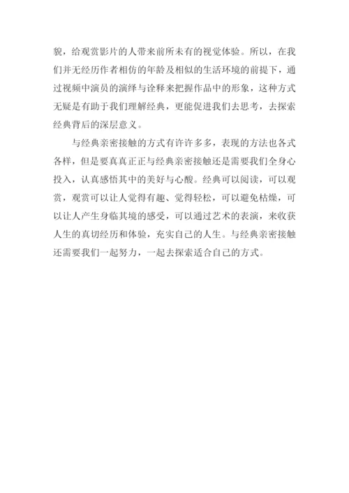 与经典亲密接触作文800字.docx