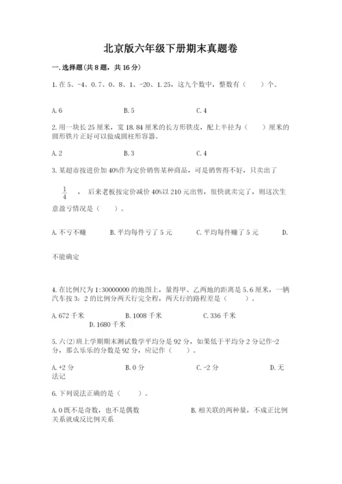 北京版六年级下册期末真题卷及答案【易错题】.docx