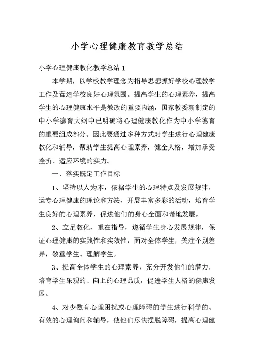 小学心理健康教育教学总结