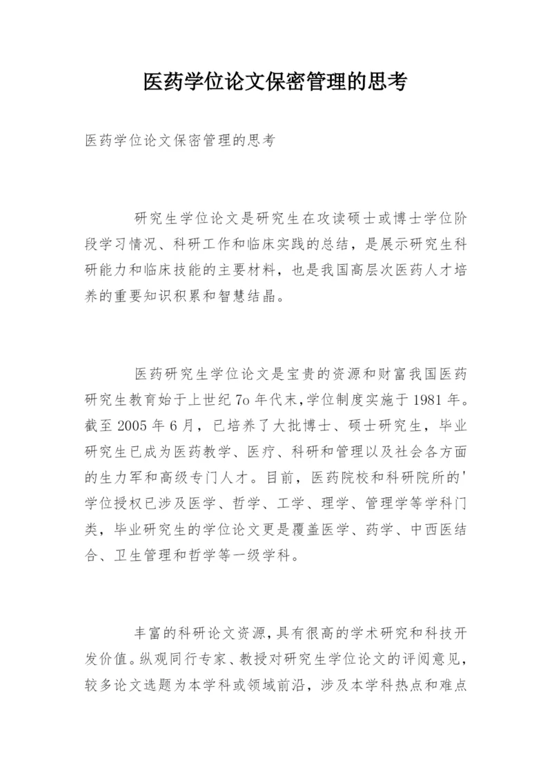 医药学位论文保密管理的思考.docx