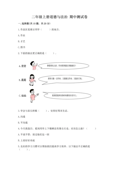 二年级上册道德与法治 期中测试卷及完整答案【名校卷】.docx