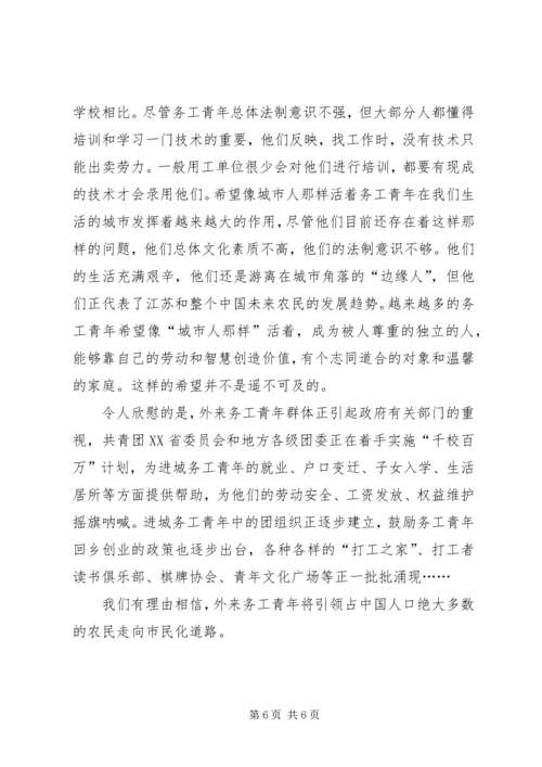 外来务工青年生活质量社会调查.docx