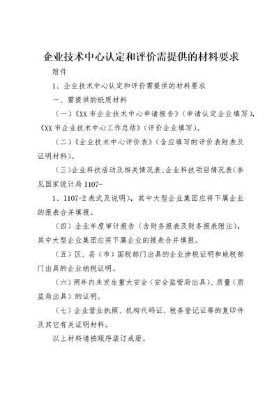 企业技术中心认定和评价需提供的材料要求