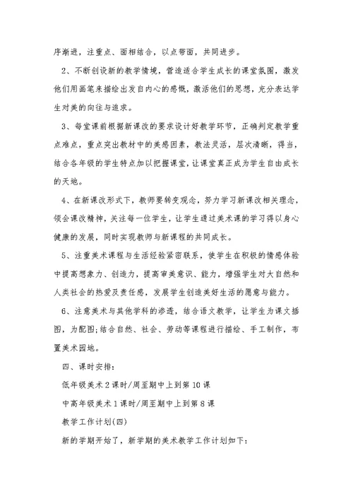 2021小学美术老师的学期教学工作计划