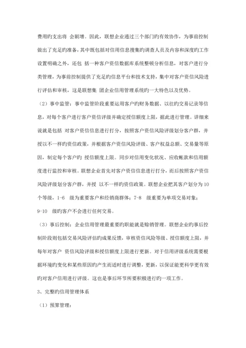 企业风险信用管理体系以联想集团为例.docx