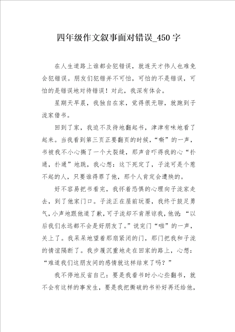 四年级作文叙事面对错误450字