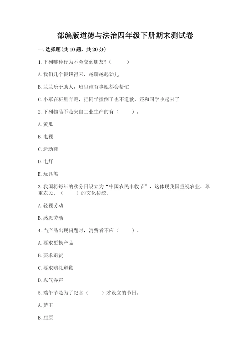 部编版道德与法治四年级下册期末测试卷附参考答案(轻巧夺冠).docx