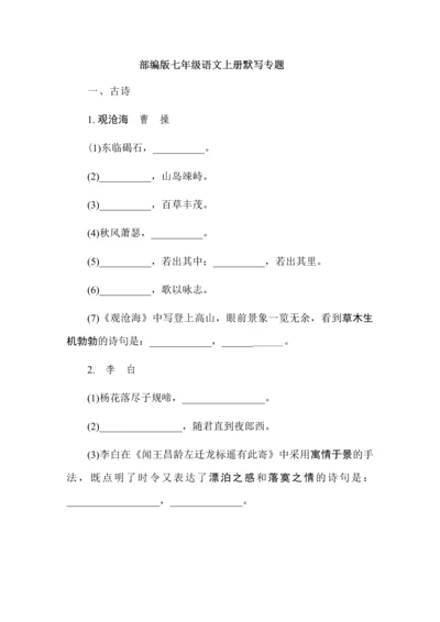 部编版七年级语文上册默写专题.docx