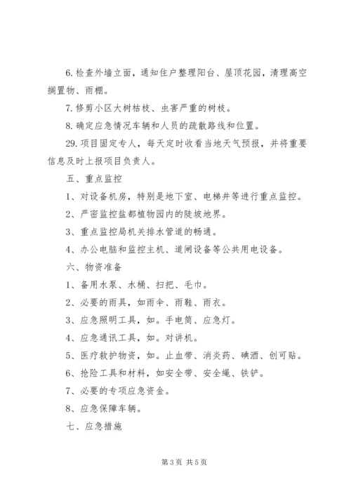 防汛抗洪工作预案 (5).docx