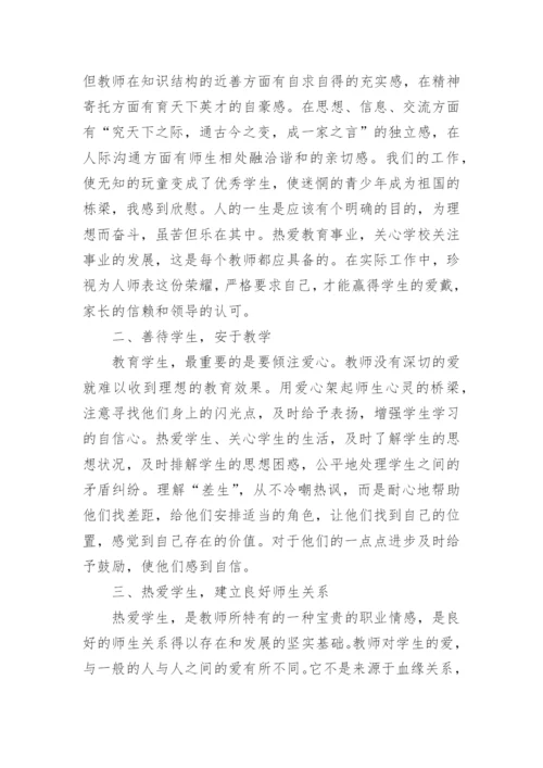 师德培训心得体会800字(10篇).docx