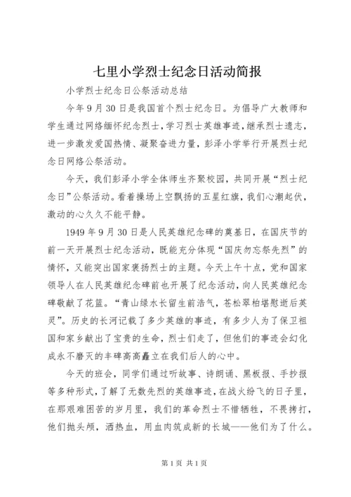七里小学烈士纪念日活动简报 (4).docx