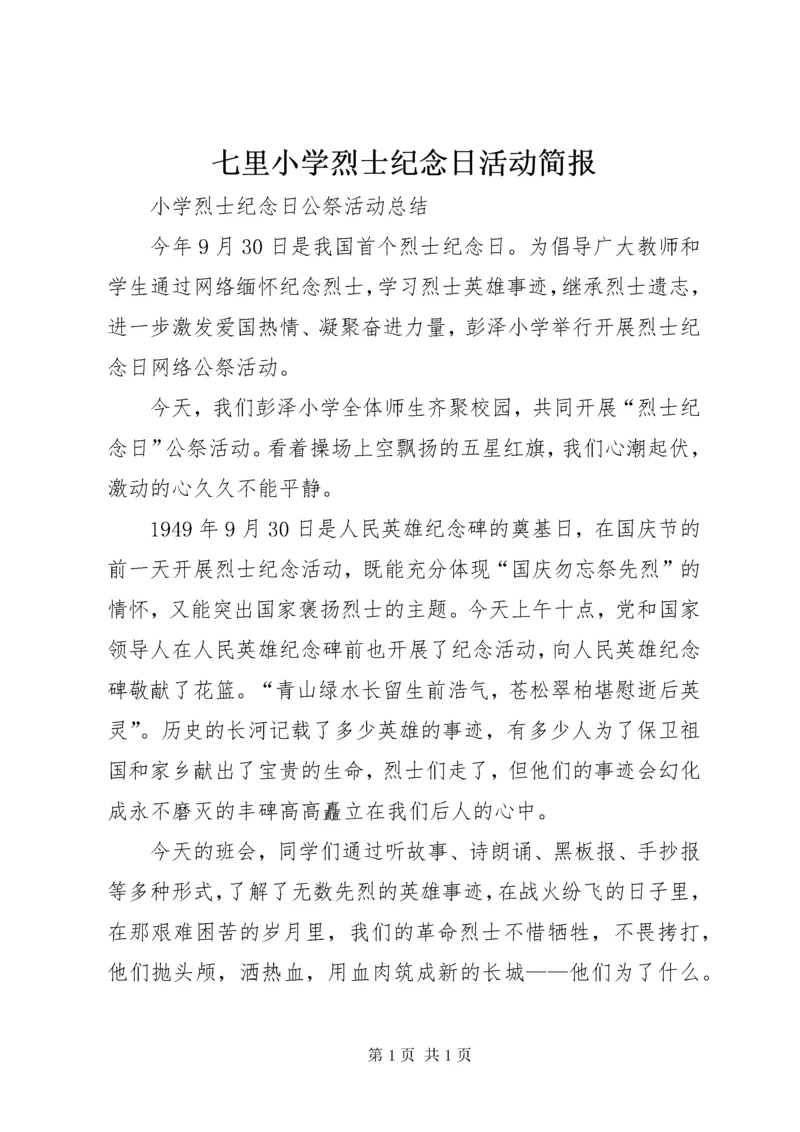 七里小学烈士纪念日活动简报 (4).docx