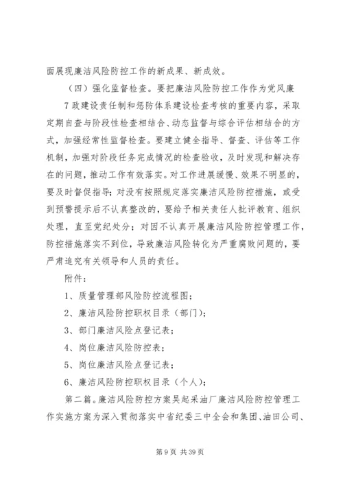 质量部廉洁风险防控实施方案.docx