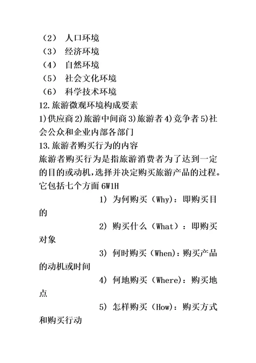 旅游市场营销