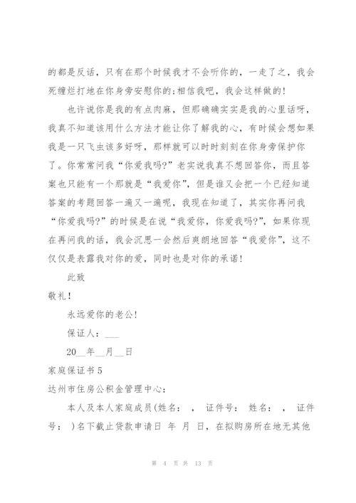 家庭保证书.docx