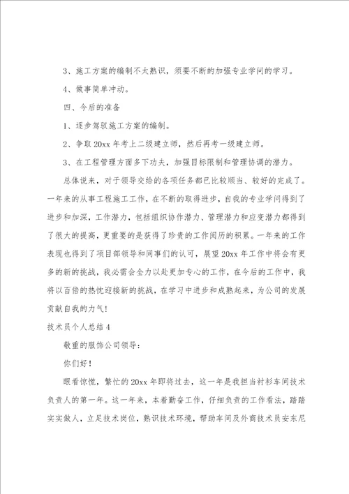 技术员个人总结