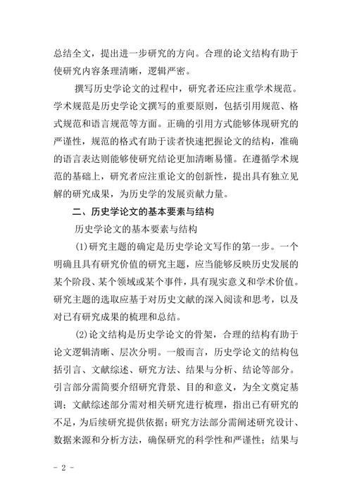 历史学论文格式精品文档