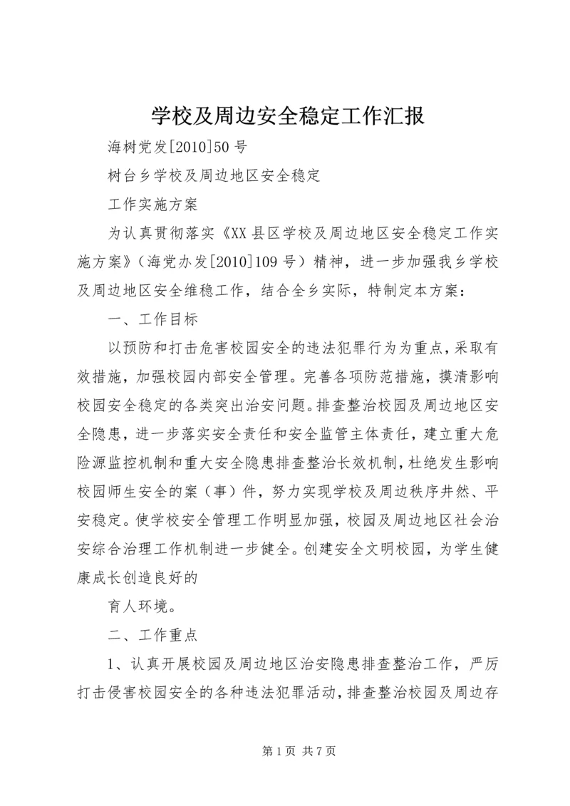 学校及周边安全稳定工作汇报 (5).docx