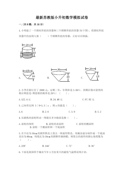 最新苏教版小升初数学模拟试卷及答案【考点梳理】.docx