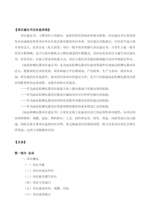 油品检测仪器项目建议书.docx