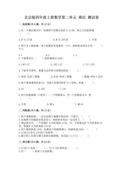 北京版四年级上册数学第二单元 乘法 测试卷附答案【黄金题型】.docx