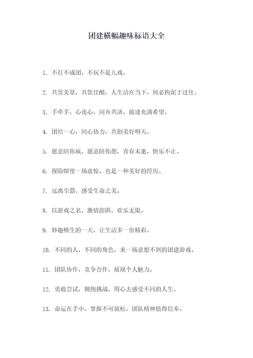 团建横幅趣味标语大全