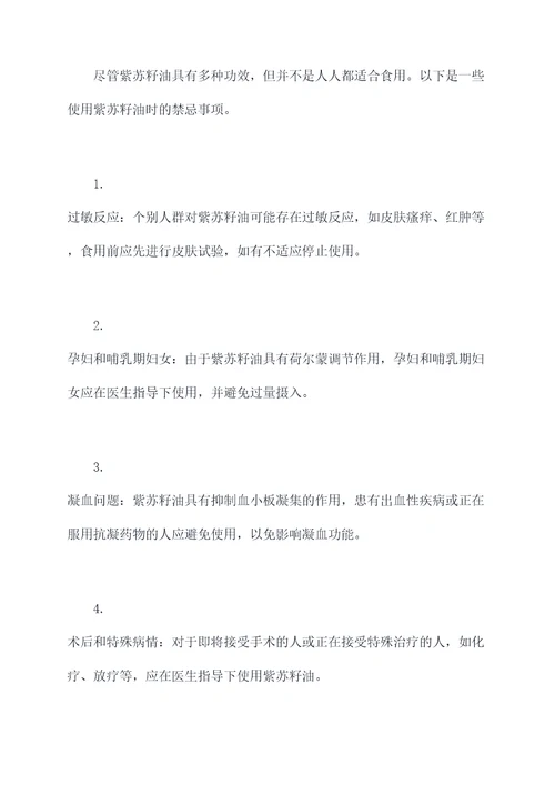 紫苏籽油功效作用及禁忌