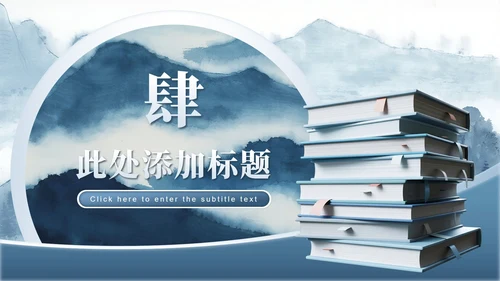 蓝灰色山水中国风毕业季谢师宴PPT模板