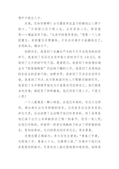 《逆境出人才》议论文.docx