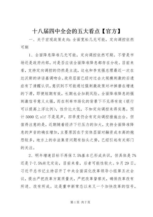 十八届四中全会的五大看点【官方】.docx