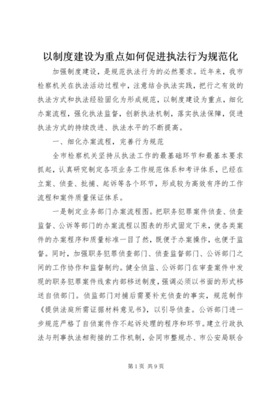 以制度建设为重点如何促进执法行为规范化.docx