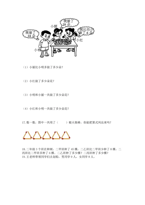 二年级上册数学应用题100道及完整答案【各地真题】.docx