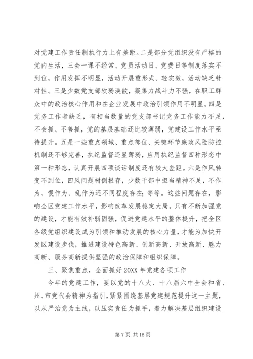 区委员会书记201X年党建工作暨“三项教育”动员会议讲话稿.docx