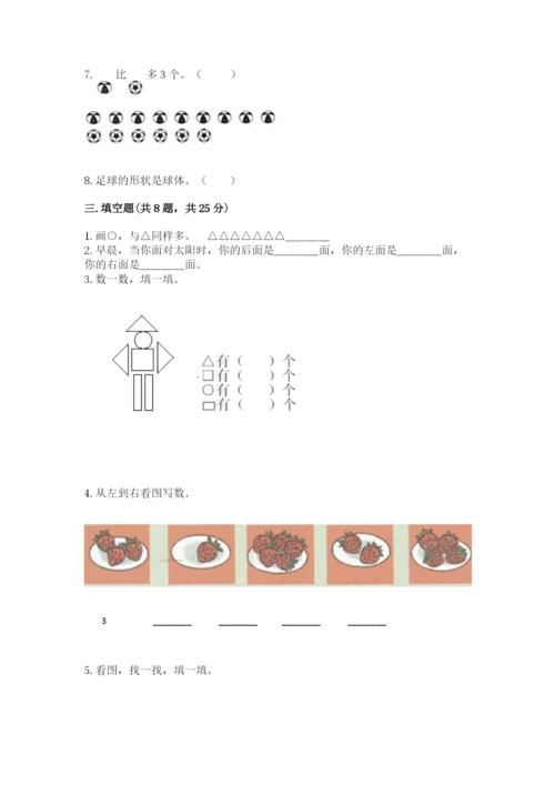 人教版一年级上册数学期中测试卷附完整答案（典优）.docx